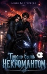 обложка книги Алия Балгереева "Трудно быть некромантом"