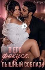 обложка книги Лея Фрост "В его фокусе: пышный соблазн"