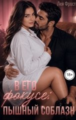 обложка книги Лея Фрост "В его фокусе: пышный соблазн"