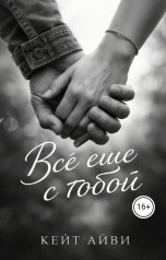 обложка книги Кейт Айви "Всё ещё с тобой"