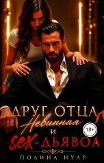 обложка книги Полина Нуар "Друг отца. Невинная и sex-дьявол"