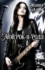 обложка книги Алёна Манина "Мой рок-н-ролл"