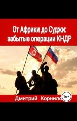 обложка книги Дмитрий Корнилов "От Африки до Суджи: забытые операции КНДР"