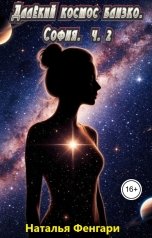 обложка книги Наталья Фенгари "Далёкий космос близко. София. ч. 2"