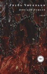 обложка книги Дмитрий Пашков "Глубь Читальни"