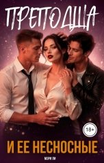 обложка книги Мэри Ли "Преподша и ее несносные"