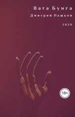обложка книги Дмитрий Пашков "Вага Бунга"