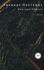 обложка книги Дмитрий Пашков "Змеиное Плетение"