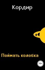 обложка книги Кордир "Поймать колобка"