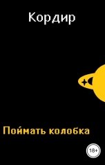обложка книги Кордир "Поймать колобка"