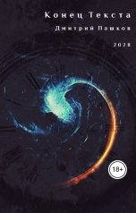 обложка книги Дмитрий Пашков "Конец Текста"