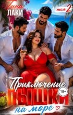 обложка книги Тина Лаки "Приключение пышки на море 2"