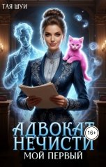обложка книги Тая Шуи "Адвокат нечисти: Мой первый"