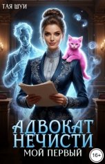 обложка книги Тая Шуи "Адвокат нечисти: Мой первый"