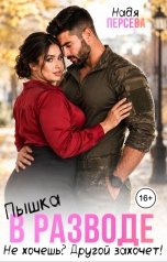 обложка книги Надя Персева "Пышка в разводе. Не хочешь? Другой захочет!"