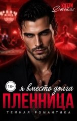 обложка книги Кэтти Джеймс "Пленница. Я вместо долга"