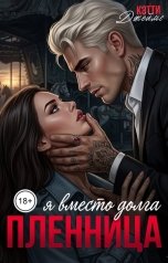 обложка книги Кэтти Джеймс "Пленница. Я вместо долга"