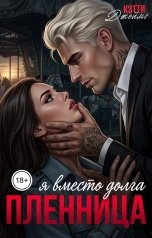 обложка книги Кэтти Джеймс "Пленница. Я вместо долга"