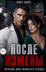 обложка книги Олег Барс "После измены. Лечение для разбитого сердца"