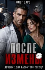обложка книги Олег Барс "После измены. Лечение для разбитого сердца"