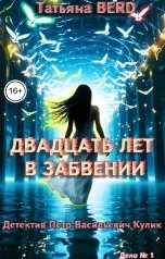 обложка книги Татьяна Berd "Двадцать лет в забвении"