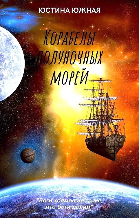 Обложка книги Юстина Южная Корабелы полуночных морей