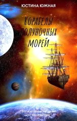 обложка книги Юстина Южная "Корабелы полуночных морей"