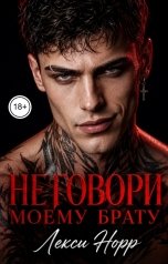 обложка книги Лекси Норр "Не говори моему брату"