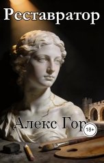 обложка книги Alex Gor "Реставратор"