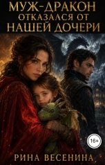 обложка книги Рина Весенина "Муж-дракон отказался от нашей дочери"