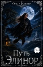 обложка книги Ольга Ильина "Путь Элинор"