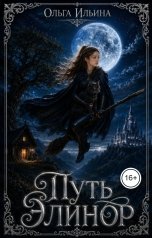 обложка книги Ольга Ильина "Путь Элинор"