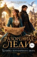обложка книги Лила Синклер "Разорённая леди. Хозяйка пограничного двора"