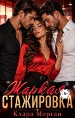 обложка книги Клара Морган "Жаркая стажировка"