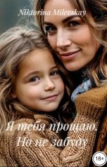 обложка книги Sofia Sakhipgaraeva "Я тебя прощаю. Но не забуду"