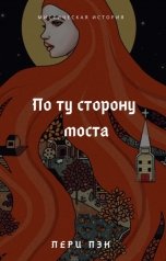 обложка книги Leri Pen "По ту сторону моста"