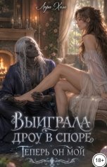 обложка книги Лора Холе "Выиграла дроу в споре. Теперь он мой"