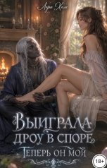 обложка книги Лора Холе "Выиграла дроу в споре. Теперь он мой"