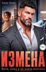обложка книги Анна Леви "Измена. Беги, пока я не взяла костыль"