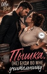 обложка книги Ива Вик "Пышка. (Не) буди во мне учительницу!"