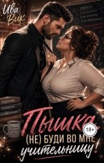 обложка книги Ива Вик "Пышка. (Не) буди во мне учительницу!"