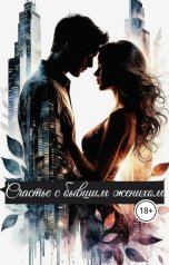 обложка книги Katia Neva "Счастье с бывшим женихом"