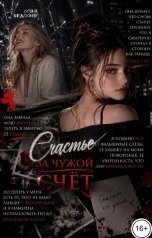 обложка книги Соня Недосып "Счастье за чужой счёт"
