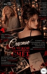 обложка книги Соня Недосып "Счастье за чужой счёт"