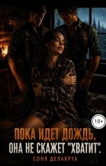 обложка книги Соня Делакруа "Пока идёт дождь, она не скажет "Хватит""
