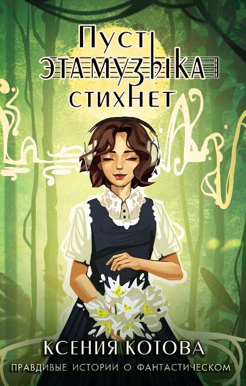 Обложка книги Котова Ксения Пусть эта музыка стихнет