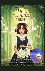 обложка книги Котова Ксения "Пусть эта музыка стихнет"
