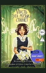 обложка книги Котова Ксения "Пусть эта музыка стихнет"
