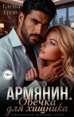 обложка книги Елена Грэй "Армянин. Овечка для хищника"