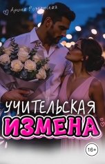 обложка книги Арина Романская "Учительская измена."